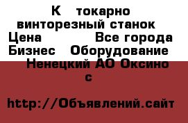 16К40 токарно винторезный станок › Цена ­ 1 000 - Все города Бизнес » Оборудование   . Ненецкий АО,Оксино с.